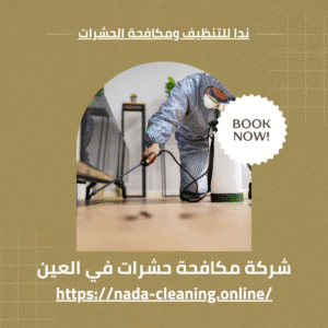 شركة مكافحة حشرات في العين