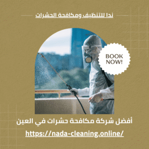 أفضل شركة مكافحة حشرات في العين