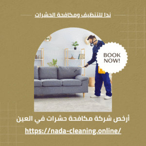 أرخص شركة مكافحة حشرات في العين