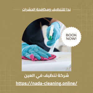 شركة تنظيف في العين