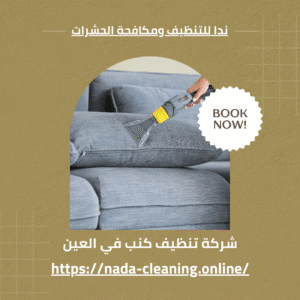 شركة تنظيف كنب في العين