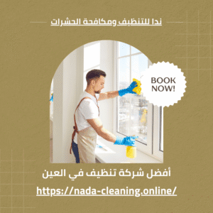 أفضل شركة تنظيف في العين 0569432084 نظافة مضمونة 100%